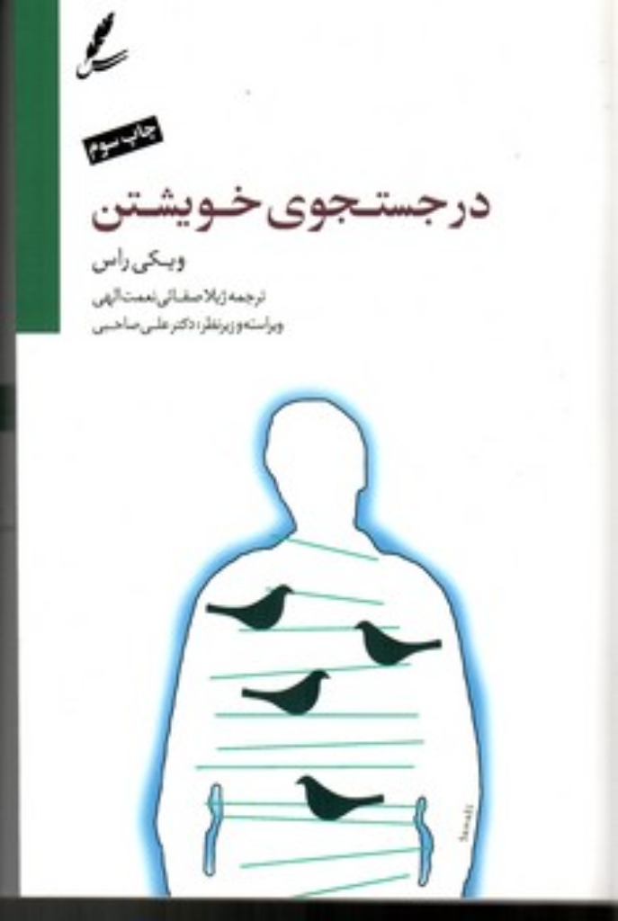 تصویر  در جستجوی خویشتن (رقعی-شمیز)
